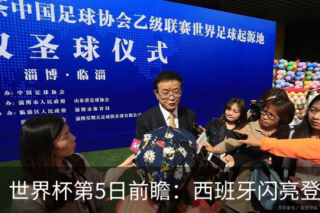 世界杯第5日前瞻：西班牙闪亮登场 伊沙亮相力争开门红