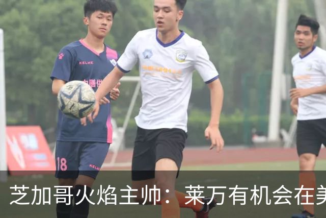 芝加哥火焰主帅：莱万有机会在美国成为超巨，若他来我们能争冠